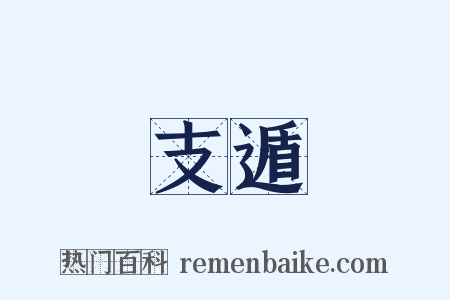 支遁是什么意思的图片